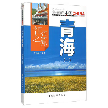 江河之源青海 王小梅【正版】