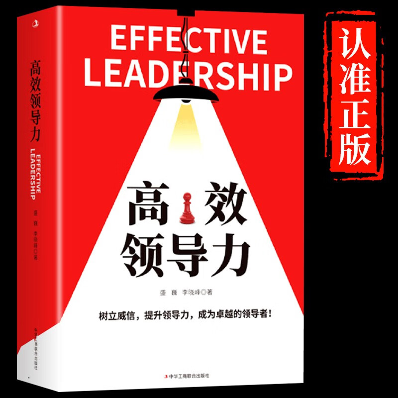 高效领导力书籍企业管理识人用人管人高情商领导者管理的成功法则管理三要不懂带团队你就自己累规范化管理企业制度 高效领导力