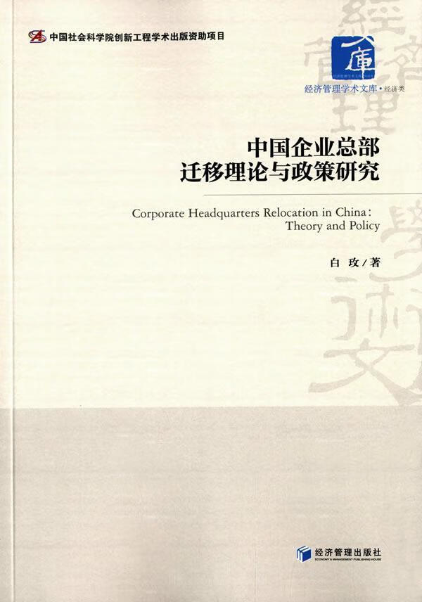 中国企业总部迁移理论与政策研究 白政  管理 9787509643266