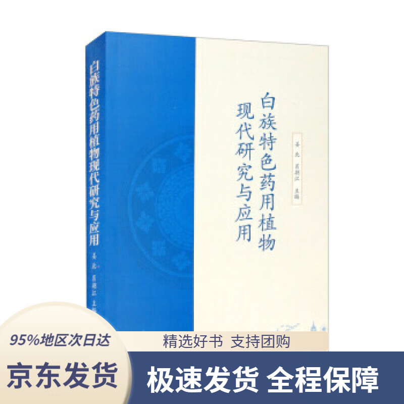 【 京东配送 支持团购】白族特色药用植物现代研究与应用姜北,肖朝江编中国中医药出版社9787513266086