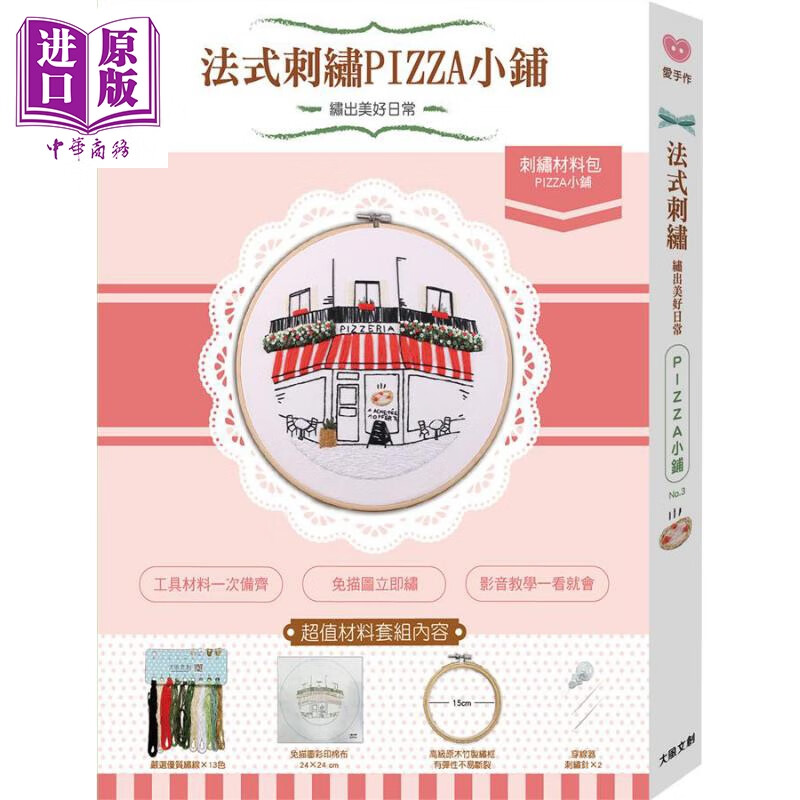 绣出美好日常的法式刺绣 街角风景 PIZZA小舖材料套组 台版 爱生活编辑部 大风文化 手作 diy