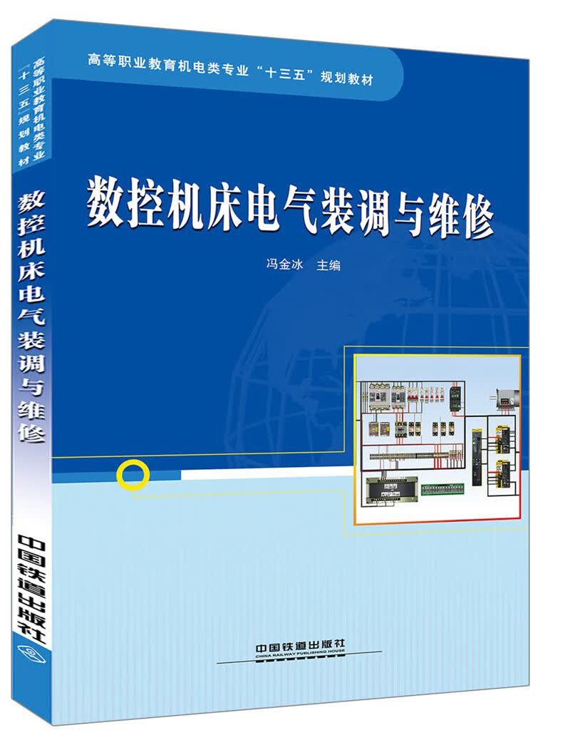 现货数控机床电气装调与维修