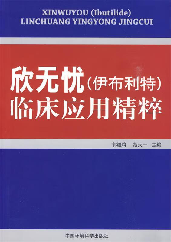 欣无忧伊布利特临床应用精粹