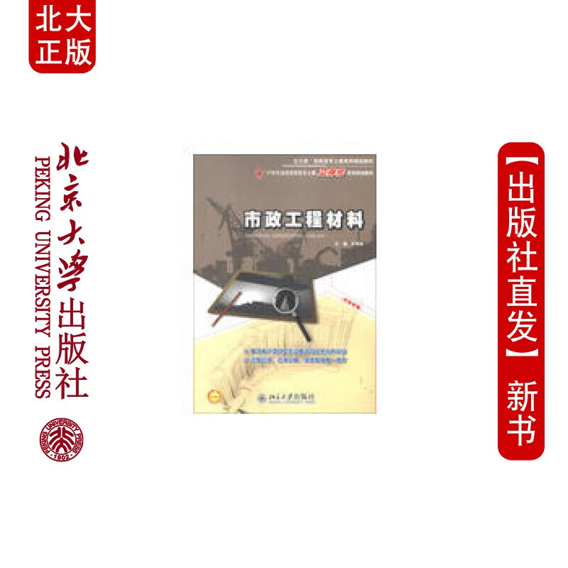 北大正版 市政工程材料 北京大学出版社