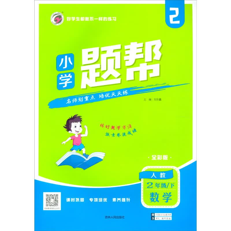 2022春新版小学题帮二年级数学下人教版