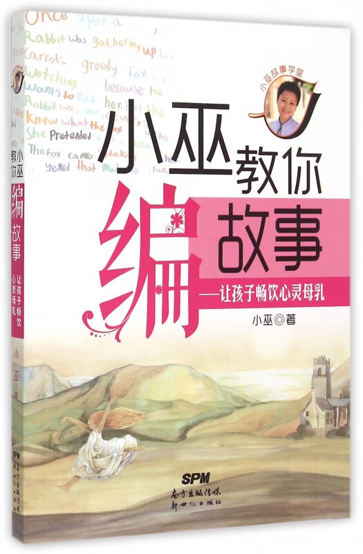 小巫教你编故事--让孩子畅饮心灵母乳