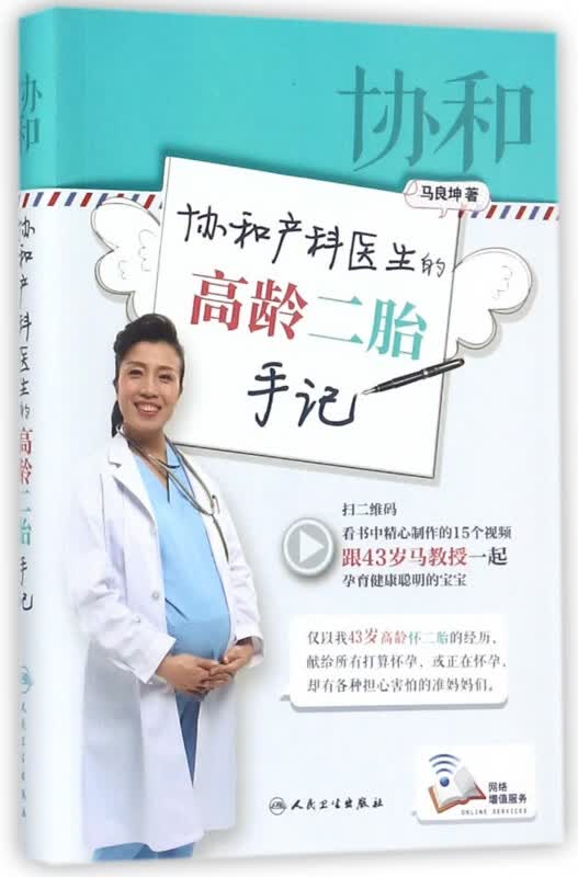 协和产科医生的高龄二胎手记(精)