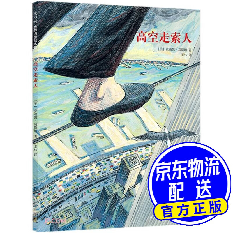 高空走索人:追求梦想与心灵自由的勇气之书(精装绘本)爱心树童书