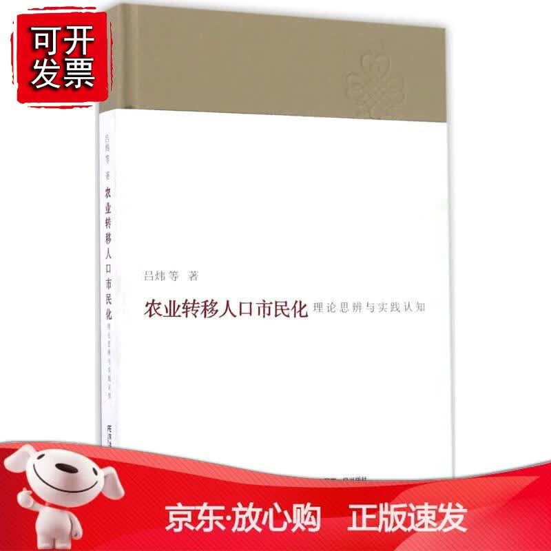 农业转移人口市民化：理论思辨与实践认知正版