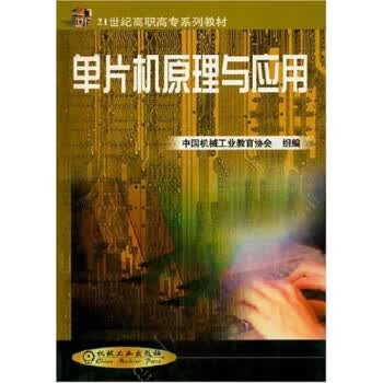 单片机原理与应用【正版图书】