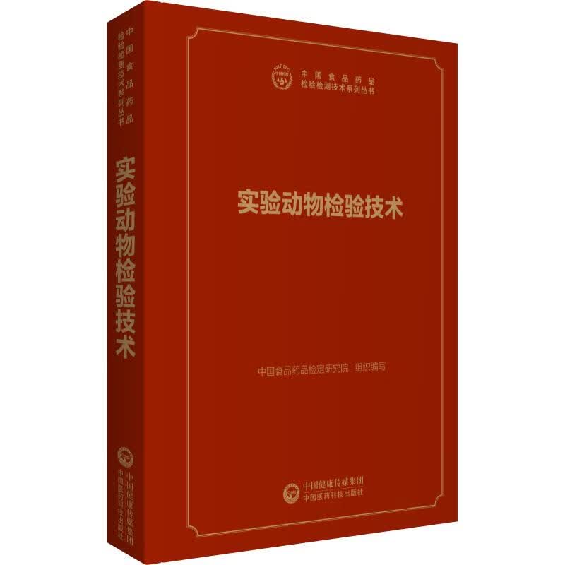 实验动物检验技术