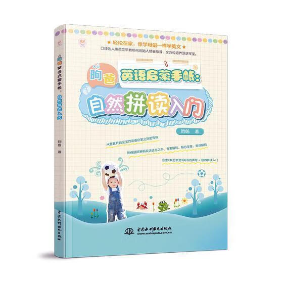 昫爸英语启蒙手帐：自然拼读入门 昫爸 水利水电出版社 外语学习 书籍