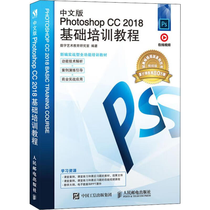 中文版Photoshop CC 2018基础培训教程 视频版