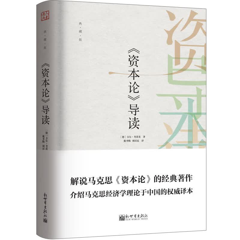 [正版图书]《资本论》导读（典藏版）