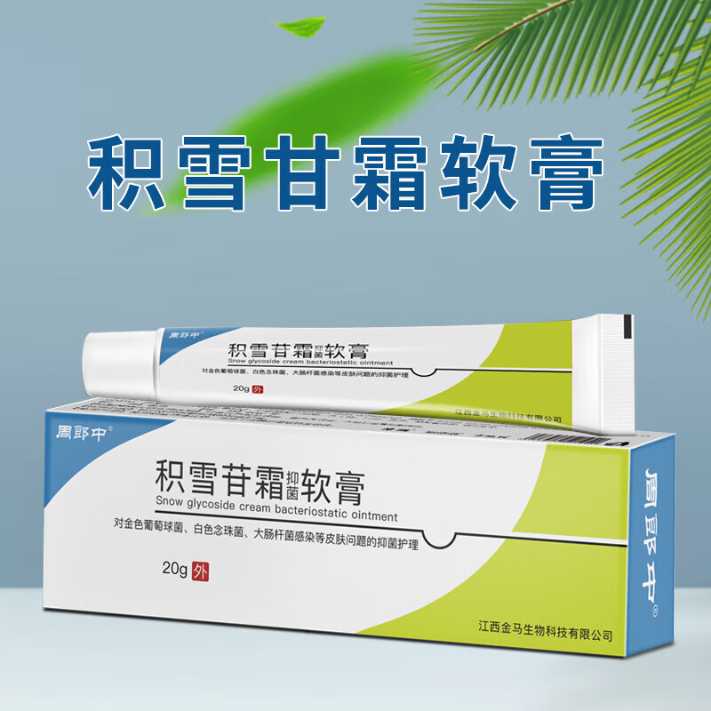 周郎中 积雪苷霜乳膏积雪草总甘霜 1盒积雪苷霜