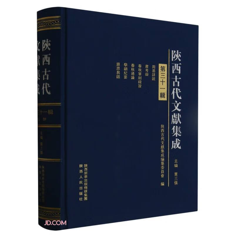 陕西古代文献集成(第31辑)(精)