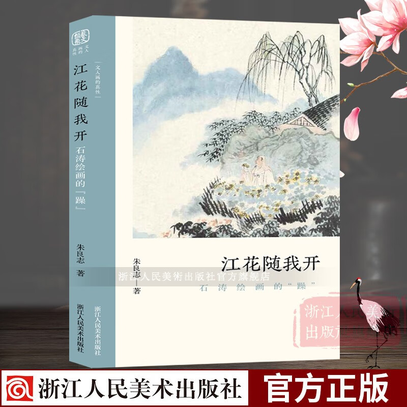 【单本/套书选择】文人画的真性丛书 一枝瘦骨写空山金农黄公望恽寿平 中国历代经典画家画册解析山水画美 文人画的真性江花随我开—石涛绘