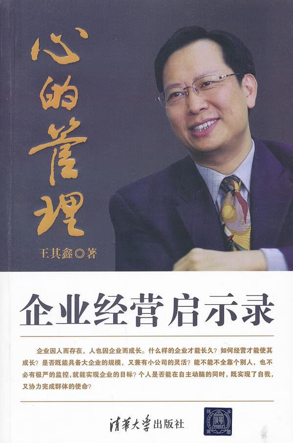 心的管理 企业经营启示录【上新】