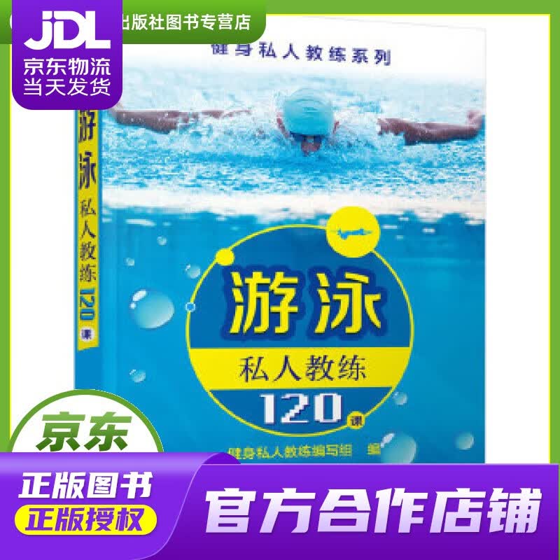 【正版图书 京东配送】游泳私人教练120课 健身私人教练编写组编 化学工业出版社