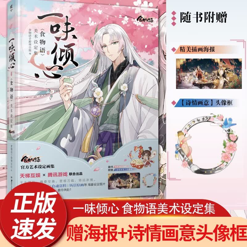 现货包邮一味倾心官方正版【赠海报+诗情画意头像框】 食物语美术设定集 天闻角川中华传统美食拟人化国风