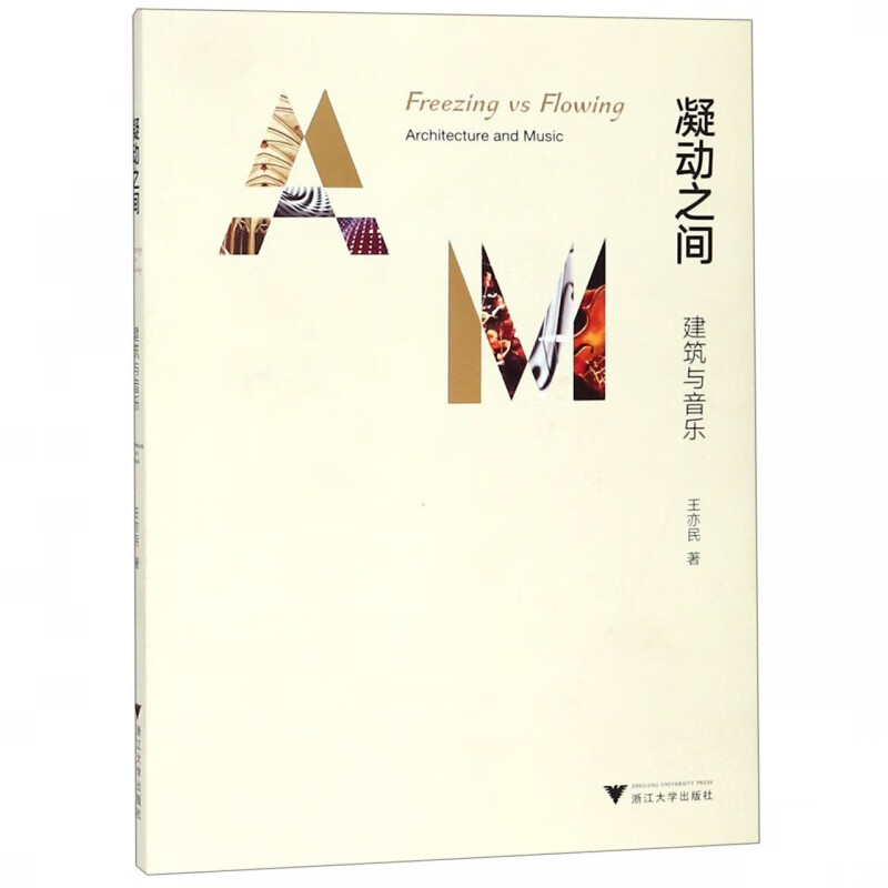 凝动之间(建筑与音乐)
