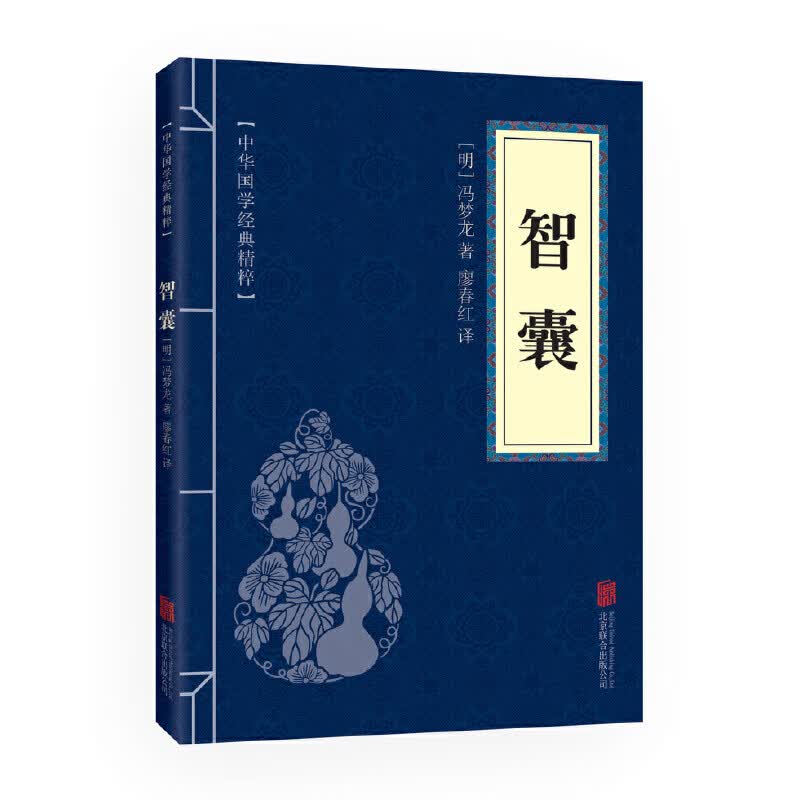 智囊（中华国学经典精粹·处世谋略本）
