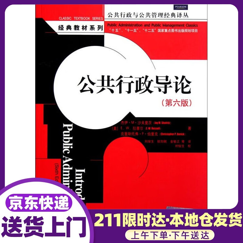 公共行政导论 杰伊·M·沙夫里茨(Jay M.Shafritz) 中国人民大学出版社