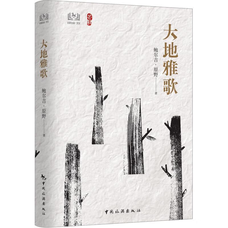 大地雅歌 鲍尔吉·原野 旅游/地图 9787503265136
