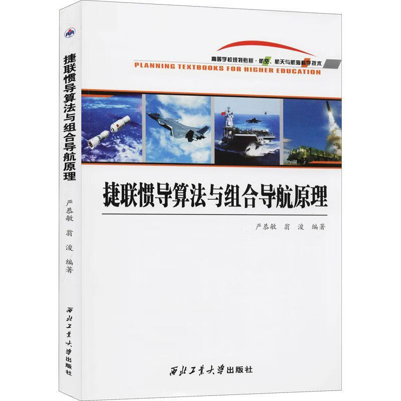 捷联惯导算法与组合导航原理严恭敏西北工业大学出版社大中专教材教辅