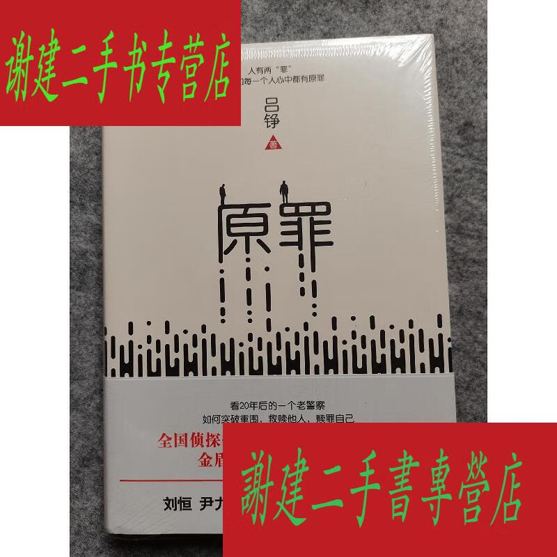 (旧书九成新)原罪 吕铮 北京联合出版