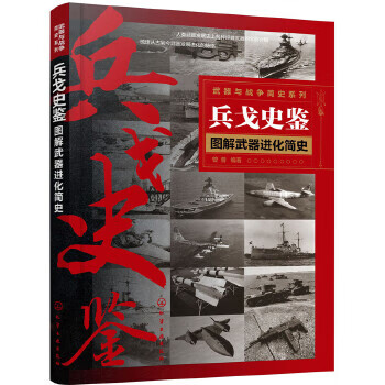 图解武器进化简史【正版图书】