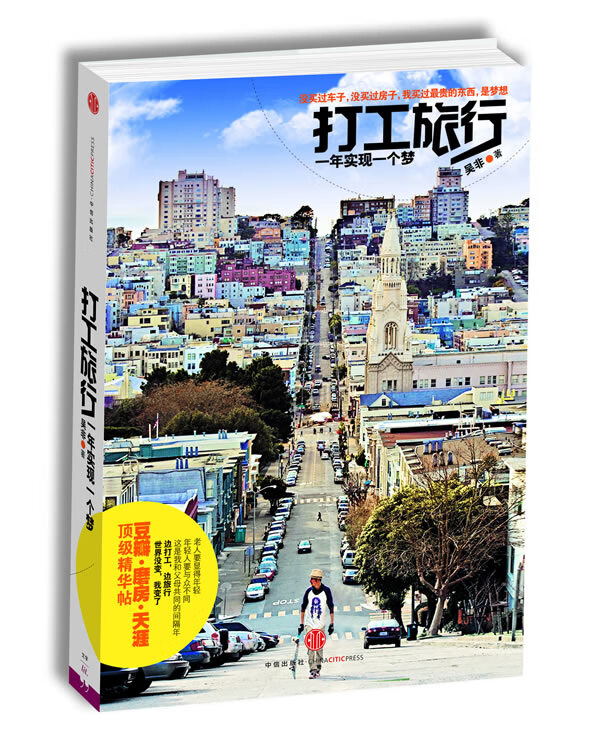 打工旅行一年实现一个梦(好的人生就是做真实的自己)