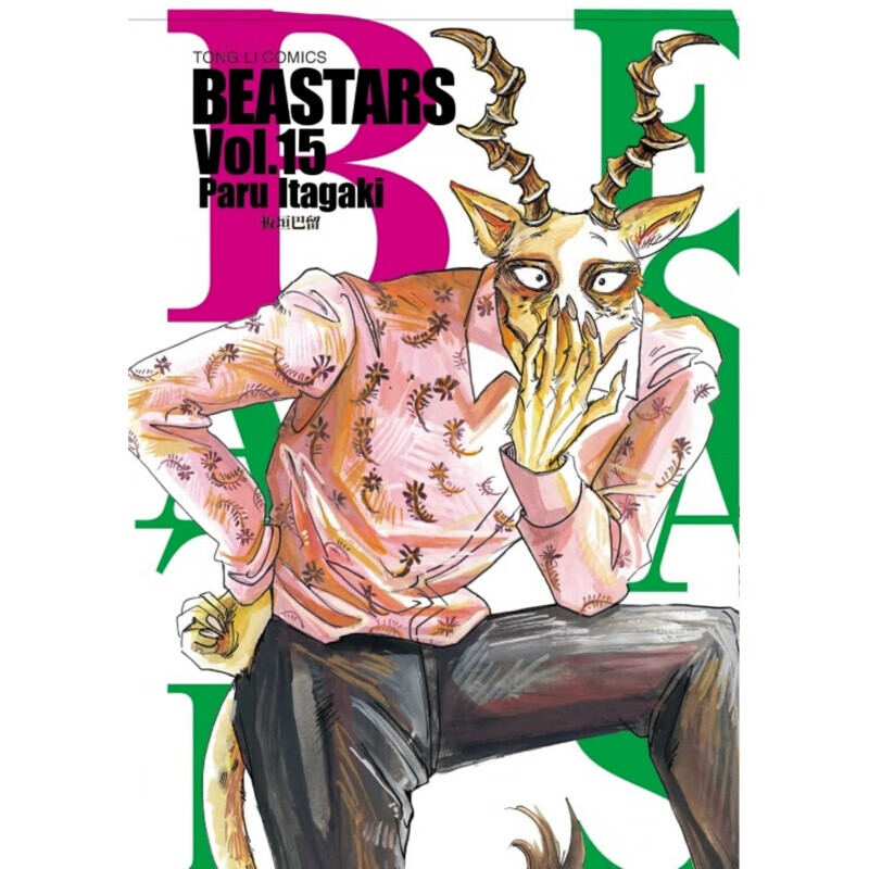 现货台版 动物狂想曲BEASTARS 15 人气漫画插画绘本少年系列奇幻冒险小说二次港台图书原版书籍