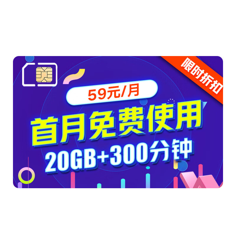 联通 手机卡上网卡卡电话卡冰激凌手机号码4g流量卡 59元=20GB+300分钟