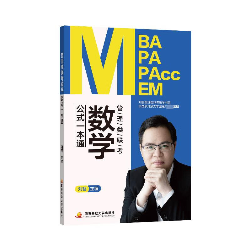 管理类联考数学公式一本通 刘智 编 书籍