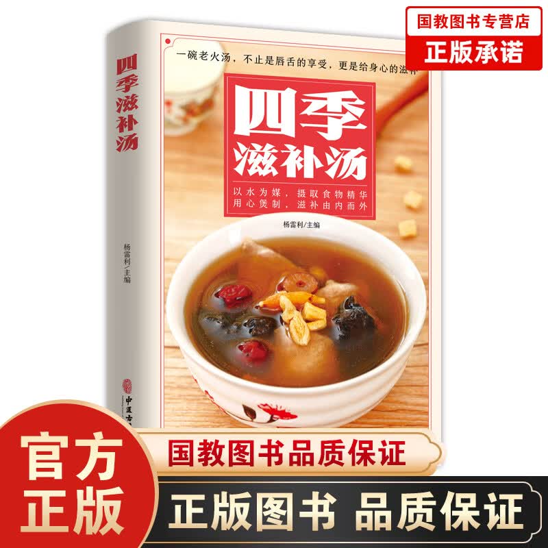 【百元神劵】四季滋补汤 煲汤书籍大全养生汤食谱营养炖汤食谱书养生书籍营养餐大全