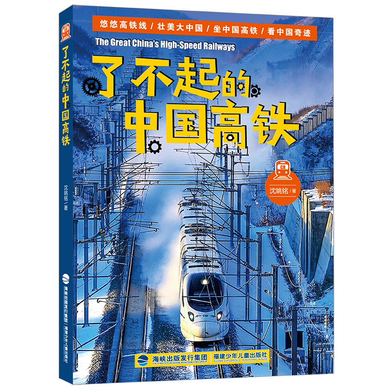 了不起的中国高铁|语言简洁易懂+海量实拍照片+漫画呈现，生动地介绍我国高铁知识