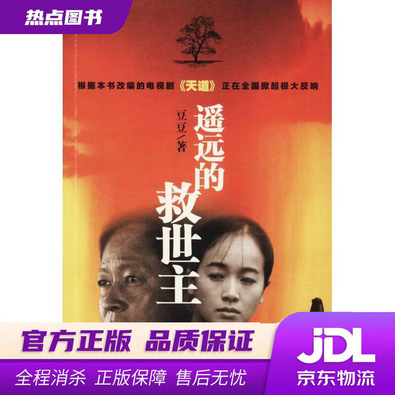 【 官方】遥远的救世主 豆豆 著 作家出