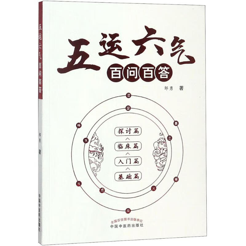五运六气百问百答邹勇 著 
