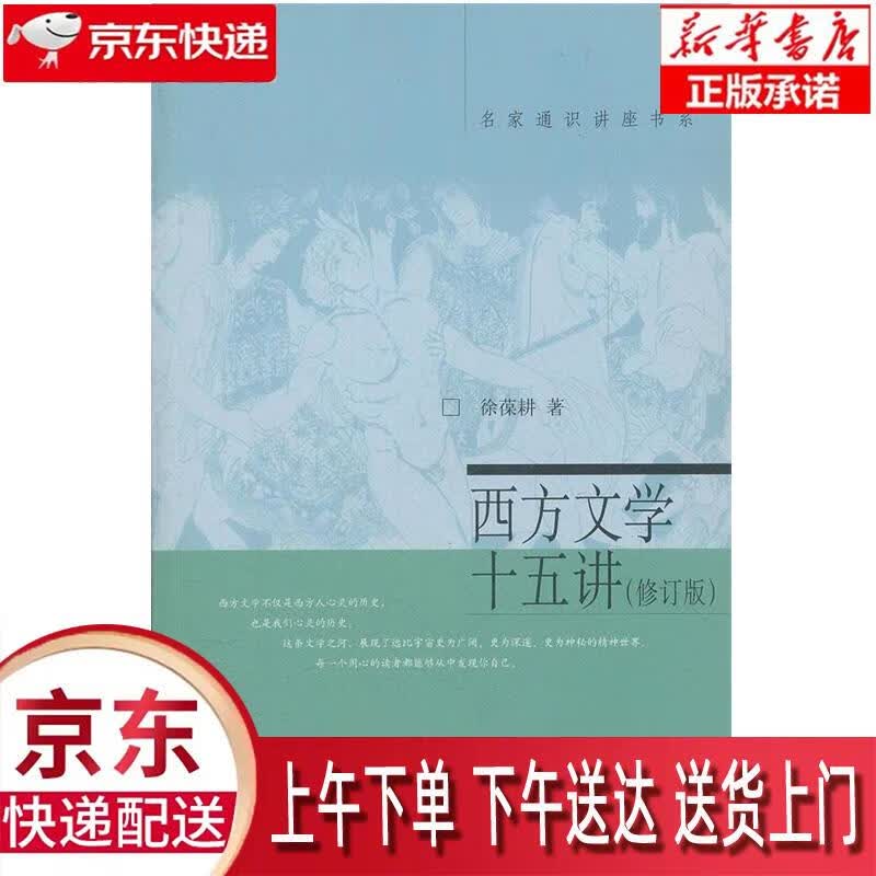 【全新正版送货上门】西方文学十五讲(修订版)名家通识讲座书系 高校文化素质教育精品课程 北京市优秀教学成果一等奖 徐葆耕