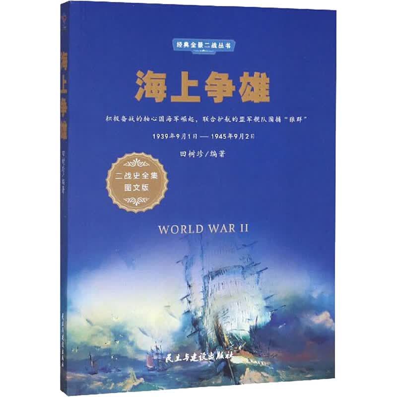 海上争雄 二战史全集图文版