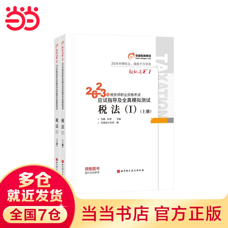 【当当现货 科目可选】税务师2023 官方正版教材教辅 东奥税务师轻松过关1 东奥轻一 高顿教育税务师做题有方法 正保必刷550题 2023注册税务师考试用书 中国税务出版社 【东奥单科】23东奥轻松