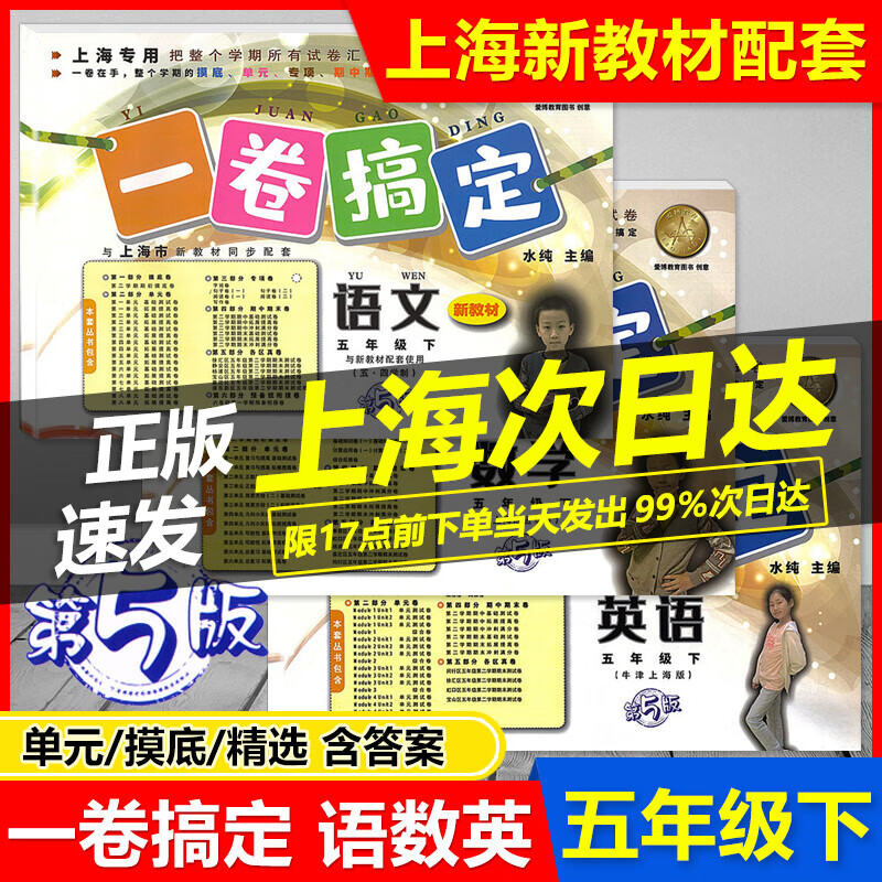 2023 一卷搞定五年级下 语文+数学+英语 五年级第二学期/5年级下第5版上海专用与上海新教材配套 摸底单元期中期末测试卷各区真卷