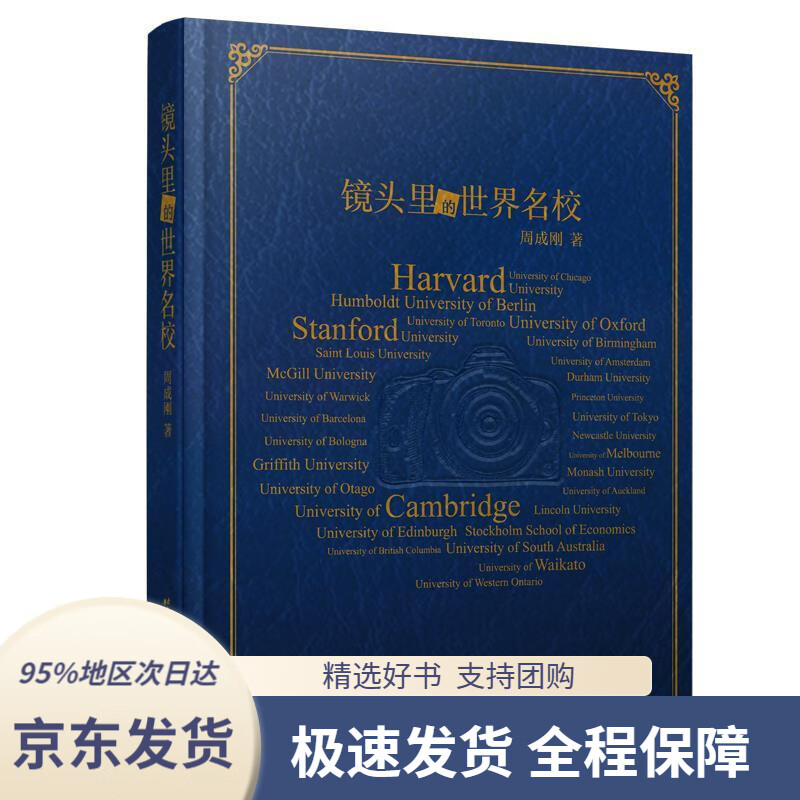 【 京东配送 支持团购】新东方镜头里的世界名校周成刚著北京语言大学出版社