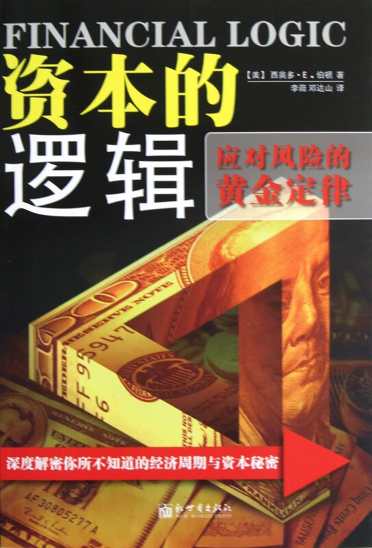 资本的逻辑(应对风险的黄金定律)