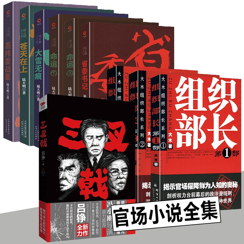 官方政治小说集【套组9册】三叉戟+组织部长+陆天明作品 吕铮 大木 官场潜规则贪污反腐打老虎公安干警
