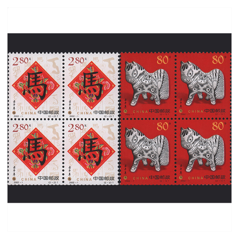 玉麒缘 2002年邮票 套票四方联 集邮收藏 四方连 2002-1 壬午年(第