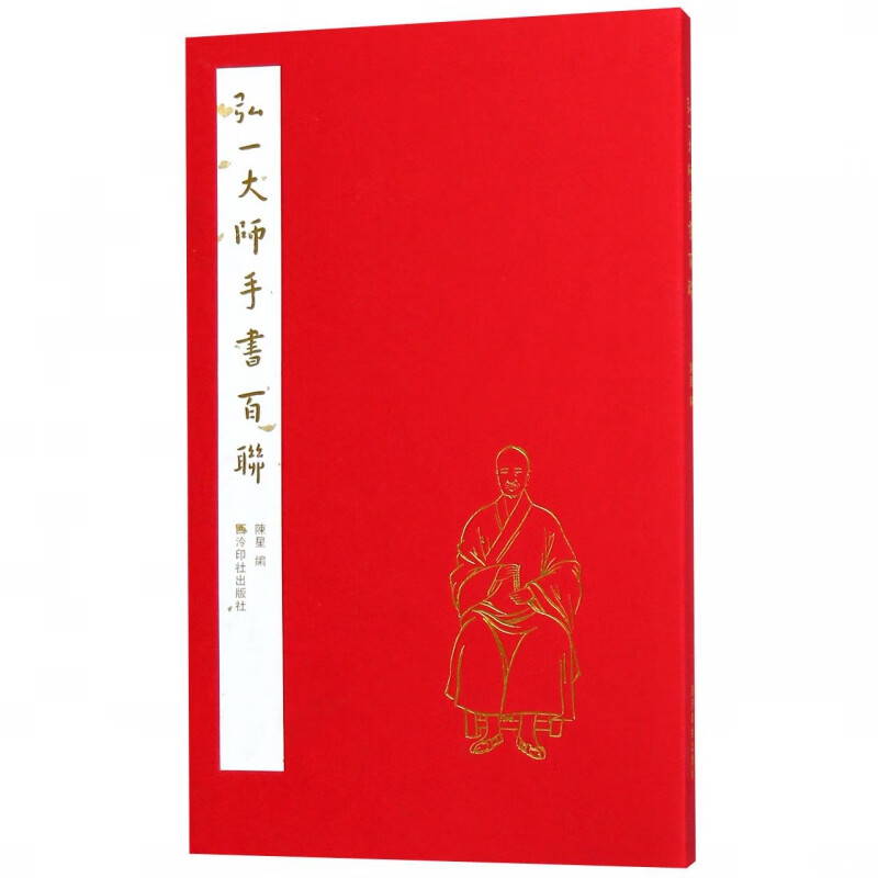 弘一大师手书百联
