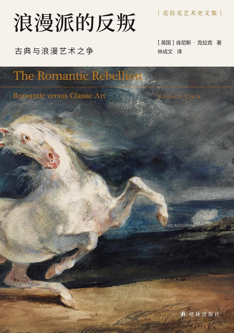 浪漫派的反叛:古典与浪漫艺术之争肯尼斯·克拉克绘画97875