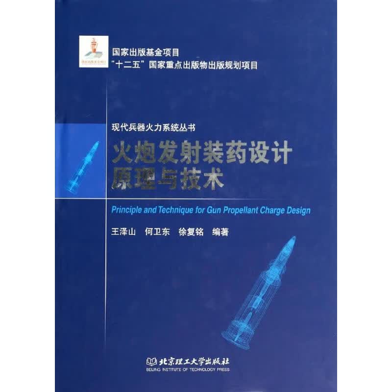 火炮发射装药设计原理与技术